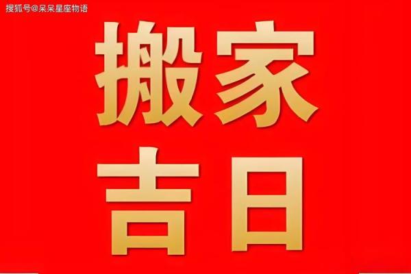二月份适合搬家的黄道吉日2024 二月份适合搬家的黄道吉日2024