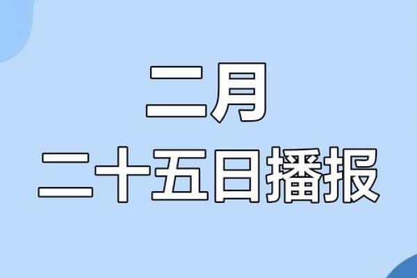 二月初六什么日子 二月初六什么日子