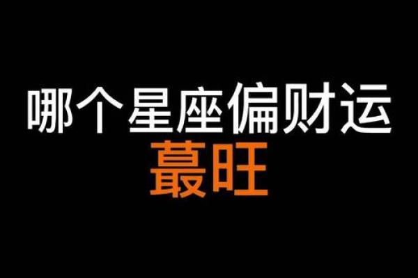 今日偏财运最旺的星座_今日偏财运最旺星座2024年3月13日 今日偏财运最旺的星座_今日偏财运最旺星座2024年3月13日