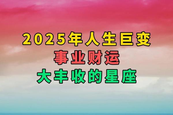 2025年每日星座运势查询精准预测你的未来 2025年每日星座运势查询精准预测你的未来