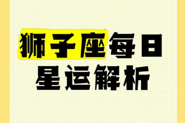 狮子星座今日运势查询_狮子座今日运势查询星座运势详解与建议 狮子星座今日运势查询_狮子座今日运势查询星座运势详解与建议