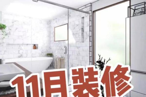 装修的日子为动土还是破屋 装修的日子为动土还是破屋