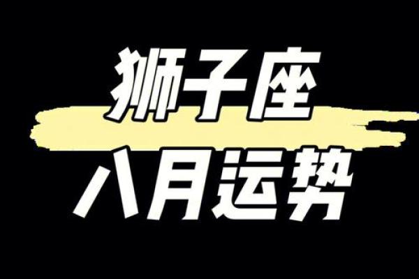 狮子座女今日财运 2023年八月狮子座女财运解析2023年8月财富运势指南 狮子座女今日财运 2023年八月狮子座女财运解析2023年8月财富运势指南