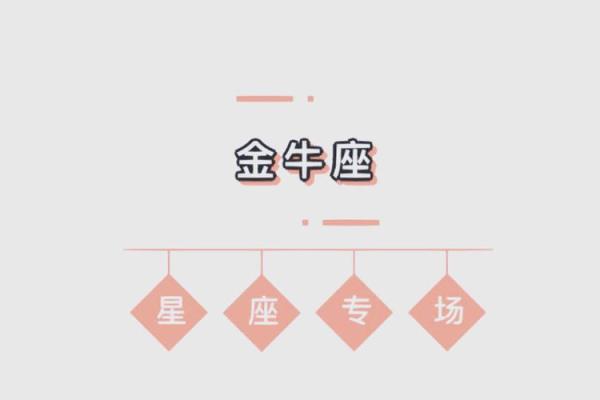 金牛座女今日运势爱情运势_金牛座女今日爱情运势解析甜蜜升温还是波澜起伏 金牛座女今日运势爱情运势_金牛座女今日爱情运势解析甜蜜升温还是波澜起伏