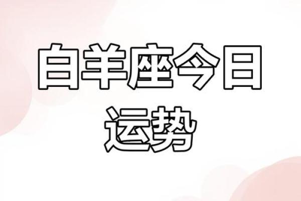 2025年白羊男感情运势解析爱情运势大揭秘 2025年白羊男感情运势解析爱情运势大揭秘