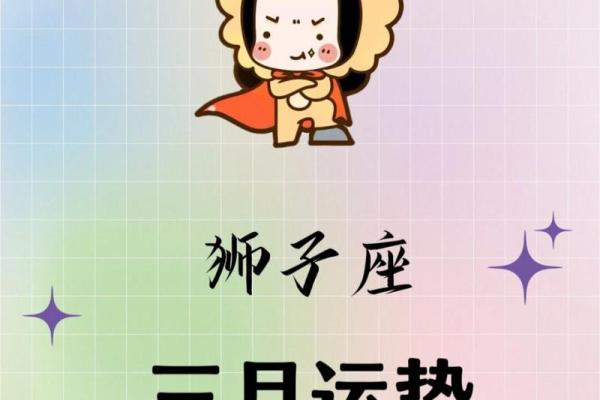 2025年3月26日今日狮子座的运势