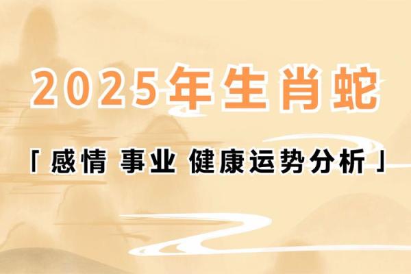 2025属蛇人运势及运程_2025属蛇人运势及运程如何 2025属蛇人运势及运程_2025属蛇人运势及运程如何