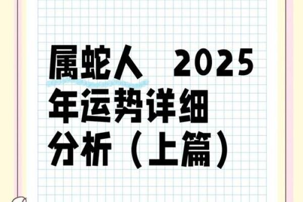 1953年属蛇人2025全年运势详解逐月运程与吉凶解析 1953年属蛇人2025全年运势详解逐月运程与吉凶解析