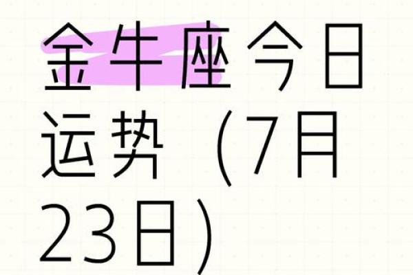 金牛座女生今日运势超准_金牛座女今日运势最准全牛座今日运气 金牛座女生今日运势超准_金牛座女今日运势最准全牛座今日运气