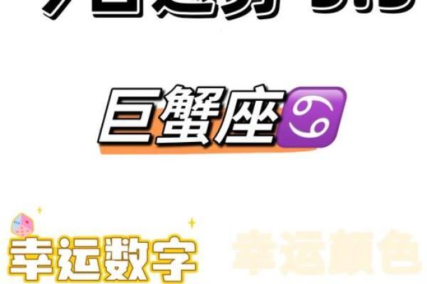 2025年3月30日巨蟹座今日运程运势 2025年3月30日巨蟹座今日运程运势