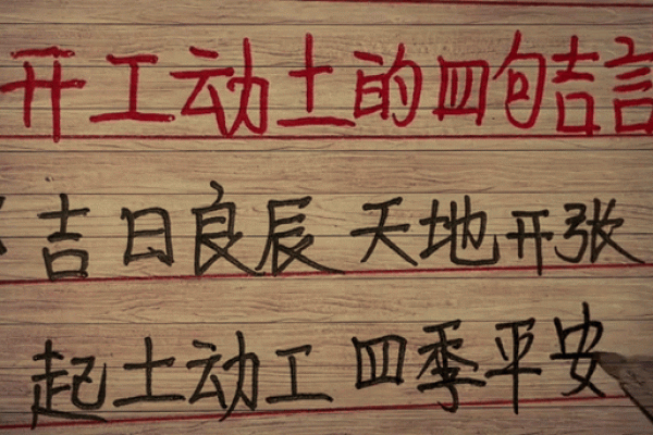 房屋动土开工吉言(建房开工动土的好话) 房屋动土开工吉言(建房开工动土的好话)