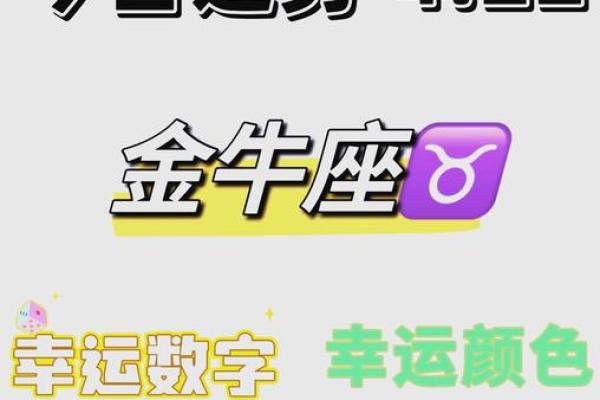 金牛座明日运势大全 金牛座明日运势详解财运爱情事业全解析 金牛座明日运势大全 金牛座明日运势详解财运爱情事业全解析