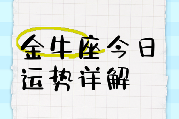 12月金牛座运势解析财运与爱情双丰收 12月金牛座运势解析财运与爱情双丰收