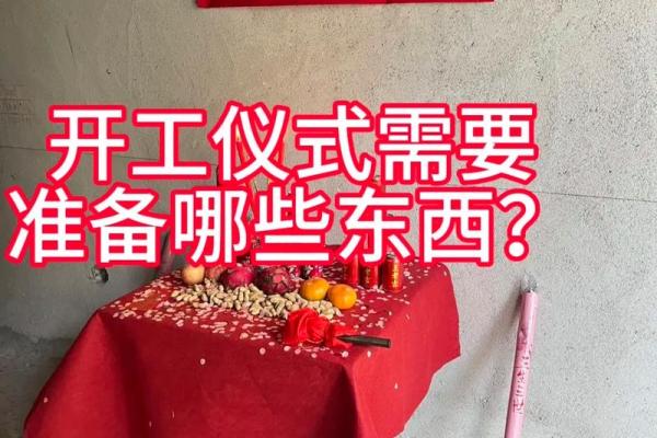 动土开工仪式要准备什么(动土开工仪式的风水布局) 动土开工仪式要准备什么(动土开工仪式的风水布局)