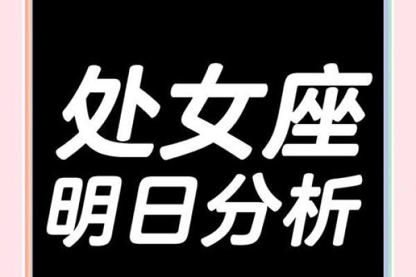 处女座今日运势解析精准预测每日星象影响 处女座今日运势解析精准预测每日星象影响