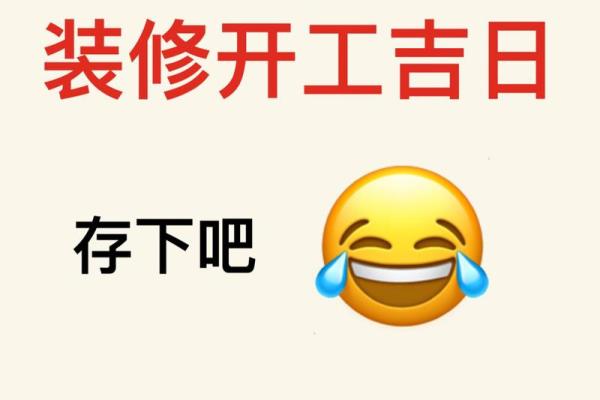适合装修开工的吉日 适合装修开工的吉日