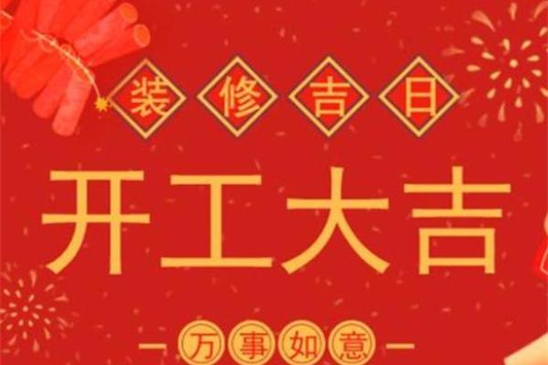 2022年7月装修开工黄道吉日 2022年7月装修开工黄道吉日