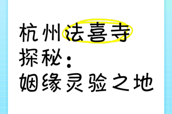 法喜寺求姻缘_法喜寺求姻缘攻略灵验祈福圣地助你觅得良缘 法喜寺求姻缘_法喜寺求姻缘攻略灵验祈福圣地助你觅得良缘