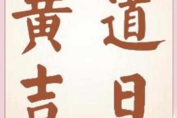 2月份有什么好日子-[黄道吉日]