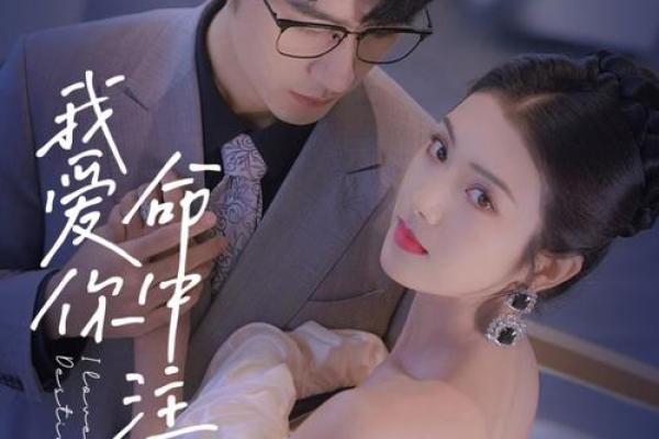 命中注定的姻缘前世今生的爱情奇迹 命中注定的姻缘前世今生的爱情奇迹