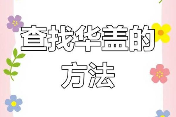 免费八字测华盖 八字华盖在线查询 免费八字测华盖 八字华盖在线查询
