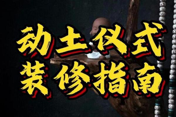 装修动土仪式什么讲究 装修动土仪式什么讲究