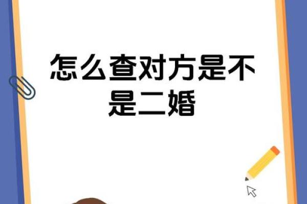 如何快速查询一个人是否已婚实用方法全解析 如何快速查询一个人是否已婚实用方法全解析
