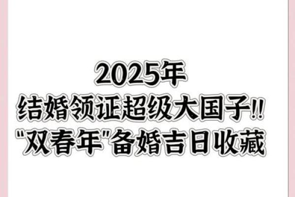 2025年三月份结婚吉日(2025年三月份结婚吉日有哪些) 2025年三月份结婚吉日(2025年三月份结婚吉日有哪些)