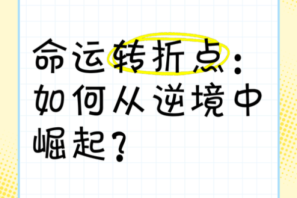 八字测一生命运_八字测一生命运转折点 八字测一生命运_八字测一生命运转折点