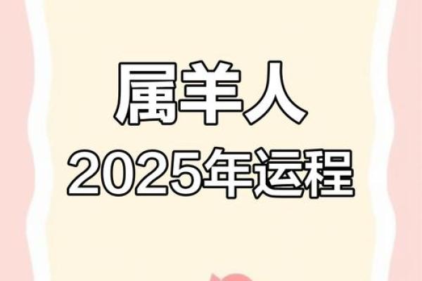 火羊2025年运势_火羊2025年运势解析事业财运爱情全面预测 火羊2025年运势_火羊2025年运势解析事业财运爱情全面预测