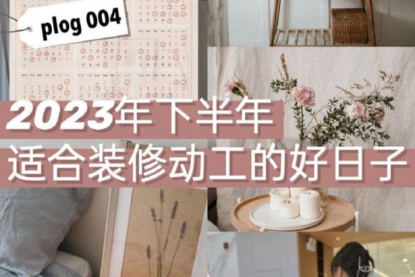 今年适合装修的日子 今年适合装修的日子