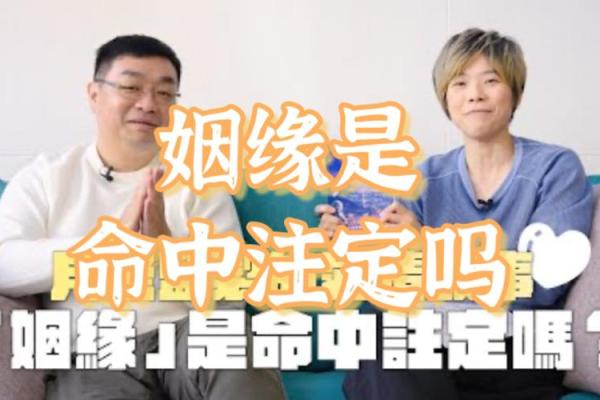 两个人的姻缘是命中注定的吗_两个人的姻缘是前生定的吗 两个人的姻缘是命中注定的吗_两个人的姻缘是前生定的吗