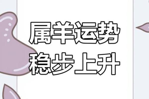 属羊人2025年感情运势 属羊人2025年感情运势解析爱情甜蜜还是波折不断 属羊人2025年感情运势 属羊人2025年感情运势解析爱情甜蜜还是波折不断