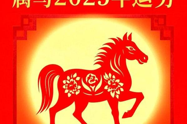 属马2025年财运如何_2025年属马人财运解析运势趋势与旺财指南 属马2025年财运如何_2025年属马人财运解析运势趋势与旺财指南