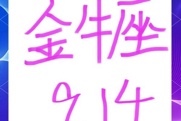 2025年4月1日金牛座运势今日 2025年4月1日金牛座运势今日