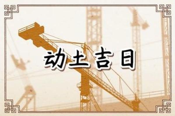 动土开工黄道吉日 动土开工黄道吉日