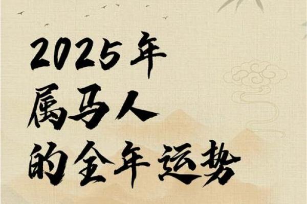 属马女78年2025年全年运势 78年属马女2025年运势详解全年运程吉凶全预测 属马女78年2025年全年运势 78年属马女2025年运势详解全年运程吉凶全预测