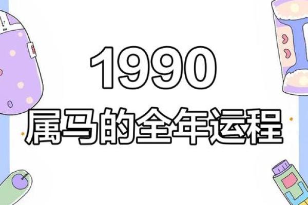 1990年属马女一生运势 1990年属马女一生运势及运程 1990年属马女一生运势 1990年属马女一生运势及运程