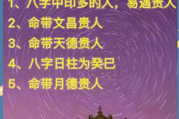 生辰八字查贵人_生辰八字查贵人揭秘命理中的贵人运势 生辰八字查贵人_生辰八字查贵人揭秘命理中的贵人运势