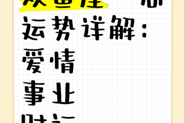 2025年双鱼星座运势 2025年双鱼座运势详解爱情事业双丰收 2025年双鱼星座运势 2025年双鱼座运势详解爱情事业双丰收