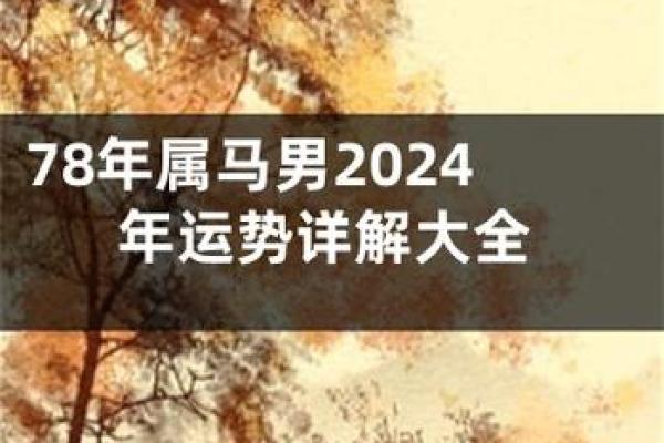 2025年78年属马人每月运势详解及运程完整预测 2025年78年属马人每月运势详解及运程完整预测