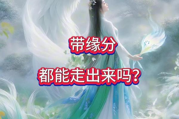 身上带缘分是什么意思_身上带缘分是什么意思揭秘缘分的神秘力量 身上带缘分是什么意思_身上带缘分是什么意思揭秘缘分的神秘力量