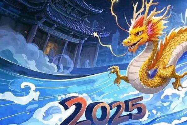 属龙2025年 2025年属龙人农历三月运势解析与关键转折 属龙2025年 2025年属龙人农历三月运势解析与关键转折