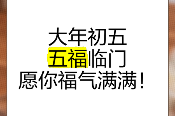 初五的祝福语 初五的祝福语