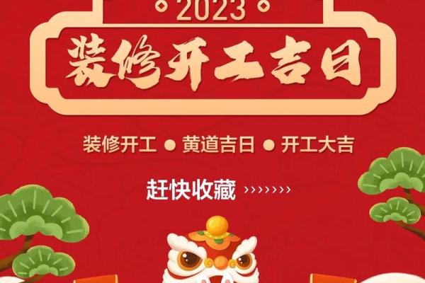2023年适合开工装修的黄道吉日 2023年适合开工装修的黄道吉日