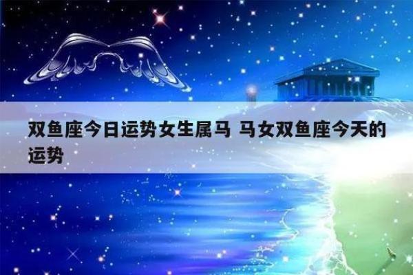 属马双鱼座2025年运势解析吉凶预测与运势指南