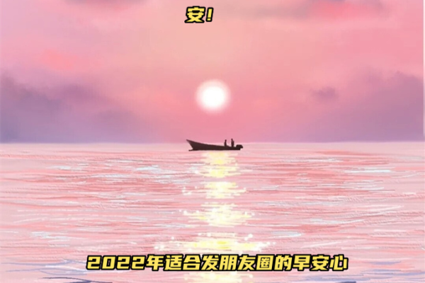2022年第一天发朋友圈 2022年第一天发朋友圈