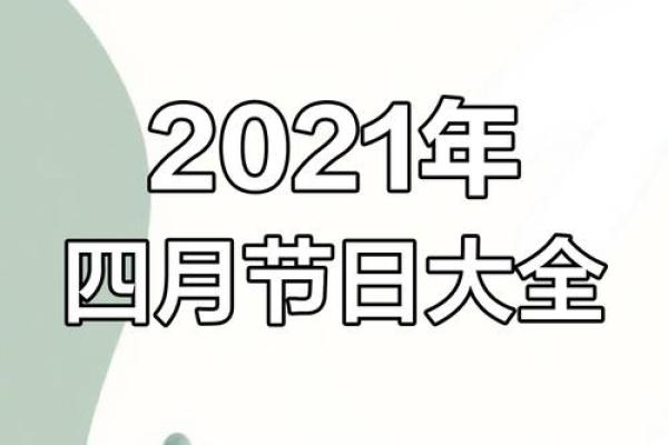 2021年4月提车最佳吉日期是