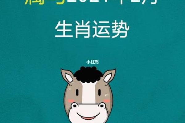 属马人2021年下半年运势 属马人2021年下半年运势