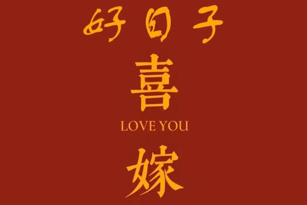 2024年宜嫁娶的日子5月 2024年宜嫁娶的日子5月